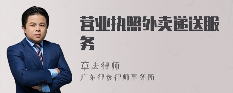 營(yíng)業(yè)執(zhí)照外賣遞送服務(wù)